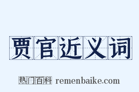 贾官近义词是什么意思的图片